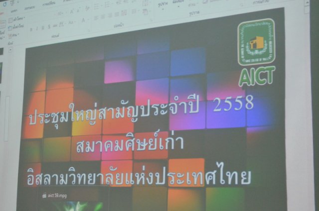 ประชุม สมาคมศิษเก่า อ.ว.ท. ประจำปี 2559