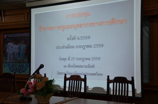 ประชุมประจำเดือน  กรกฎาคม  ปีการศึกษา 2559 27.7.59